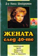 Жената след 40-те